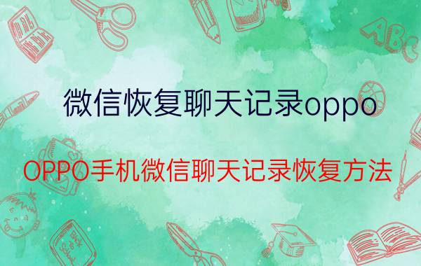 微信恢复聊天记录oppo OPPO手机微信聊天记录恢复方法